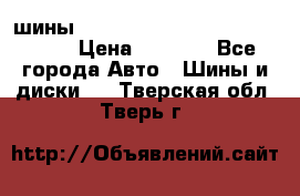 шины nokian nordman 5 205/55 r16.  › Цена ­ 3 000 - Все города Авто » Шины и диски   . Тверская обл.,Тверь г.